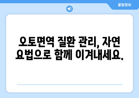 오토면역 반응 완화를 위한 자연 치유법| 7가지 효과적인 방법 | 오토면역 질환, 자연 요법, 면역력 강화, 건강 관리