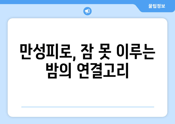 만성피로증후군 의심? 졸음과 수면장애, 그 관계를 알아보세요 | 만성피로, 수면장애, 원인, 증상, 진단, 치료