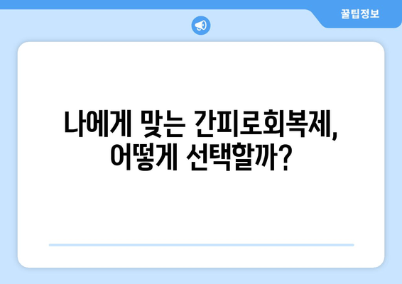 간피로회복제 고려 전 꼭 알아야 할 주의사항 | 피로회복제, 부작용, 복용 시 주의 사항