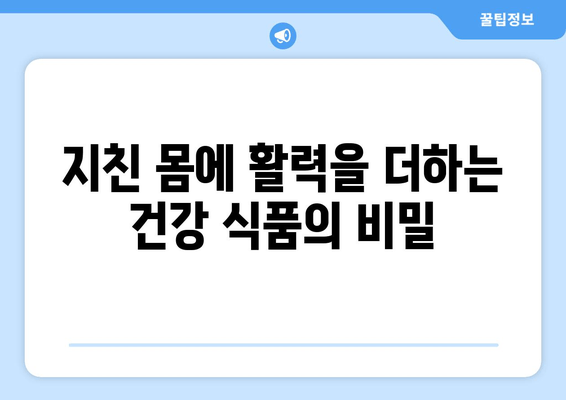 육체 피로 해소를 위한 자연 영양제 가이드 | 피로 회복, 건강 식품, 자연 치유