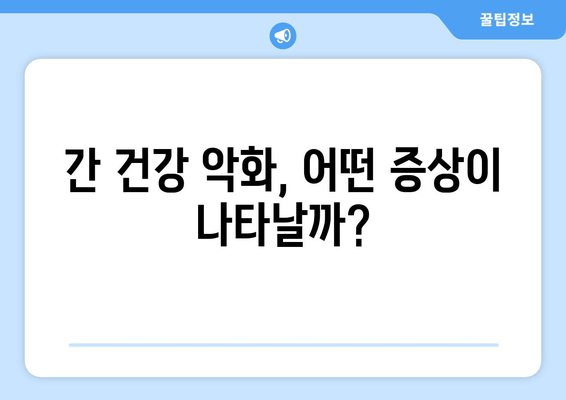 간 건강 저하, 피로와 소화불량? 당신의 증상, 간이 보내는 SOS 신호일 수 있습니다. | 간 건강, 피로, 소화불량, 증상 확인