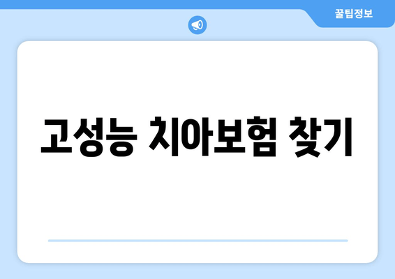 고성능 치아보험 찾기