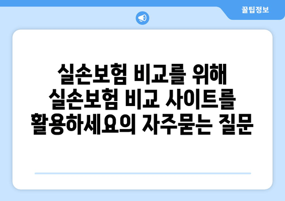 실손보험 비교를 위해 실손보험 비교 사이트를 활용하세요