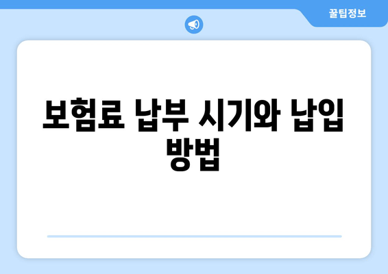 보험료 납부 시기와 납입 방법