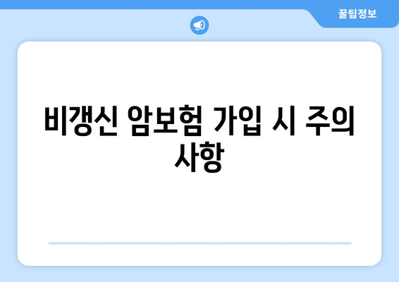 비갱신 암보험 가입 시 주의 사항