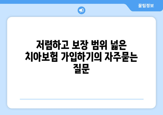 저렴하고 보장 범위 넓은 치아보험 가입하기