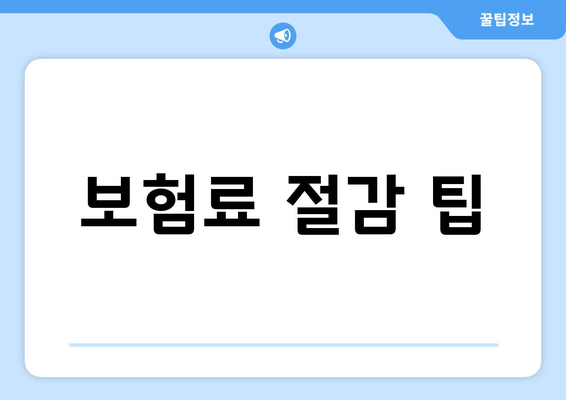 보험료 절감 팁