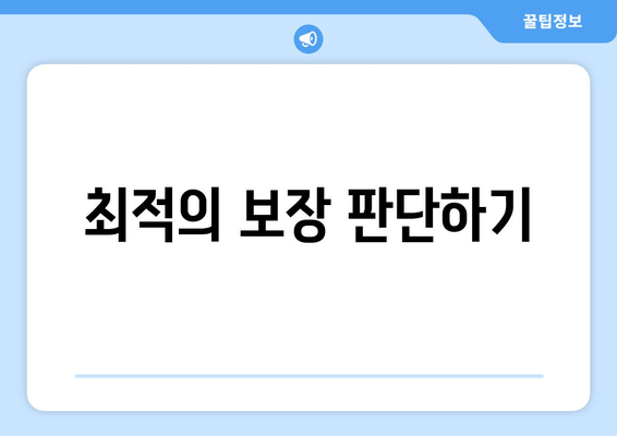 최적의 보장 판단하기