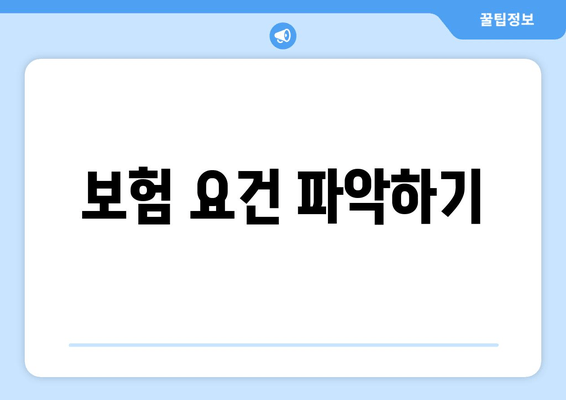 보험 요건 파악하기