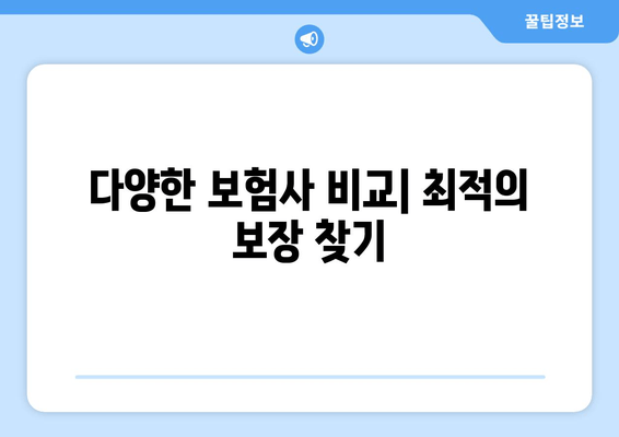 다양한 보험사 비교| 최적의 보장 찾기