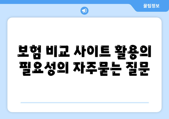 보험 비교 사이트 활용의 필요성