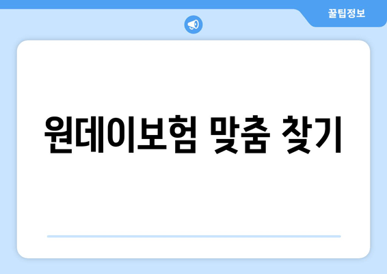 원데이보험 맞춤 찾기