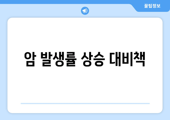 암 발생률 상승 대비책