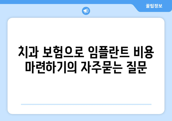 치과 보험으로 임플란트 비용 마련하기