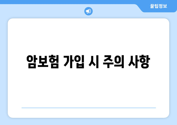 암보험 가입 시 주의 사항