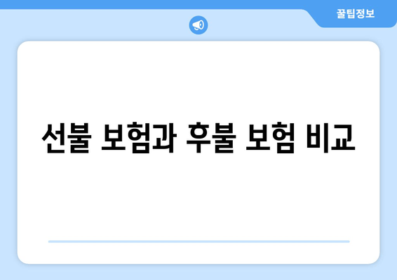 선불 보험과 후불 보험 비교