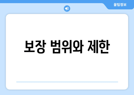 보장 범위와 제한