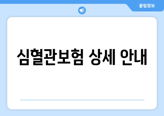 심혈관보험 상세 안내