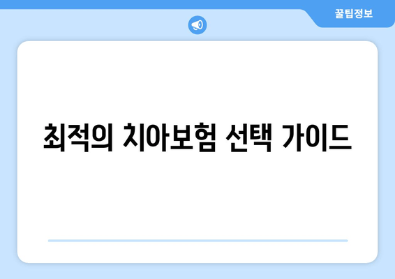 최적의 치아보험 선택 가이드