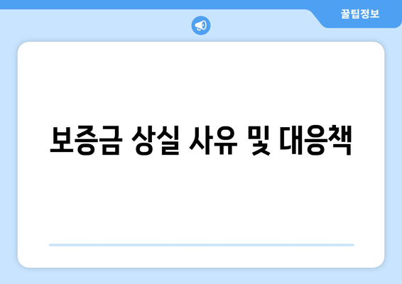 보증금 상실 사유 및 대응책