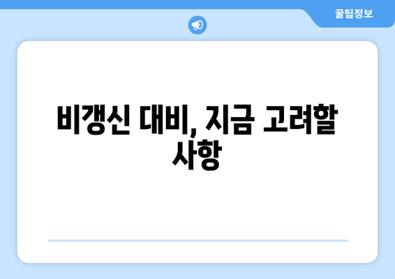 비갱신 대비, 지금 고려할 사항