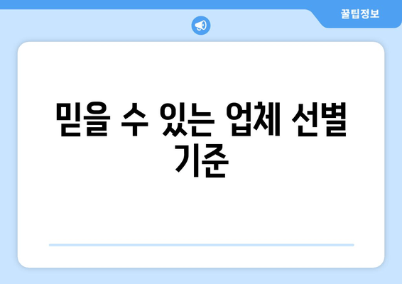 믿을 수 있는 업체 선별 기준