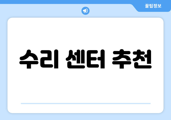 수리 센터 추천