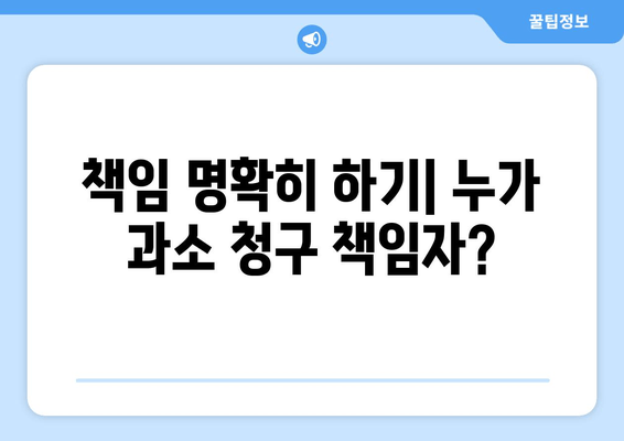 책임 명확히 하기| 누가 과소 청구 책임자?