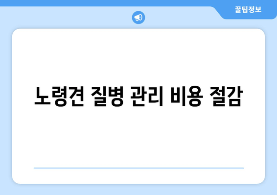 노령견 질병 관리 비용 절감