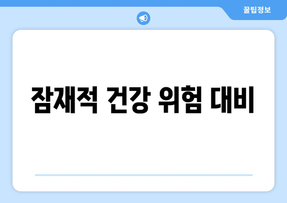 잠재적 건강 위험 대비