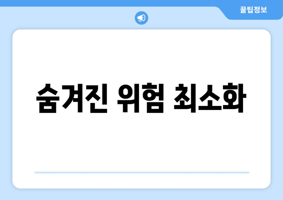 숨겨진 위험 최소화