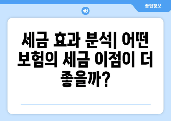 세금 효과 분석| 어떤 보험의 세금 이점이 더 좋을까?