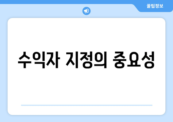 수익자 지정의 중요성