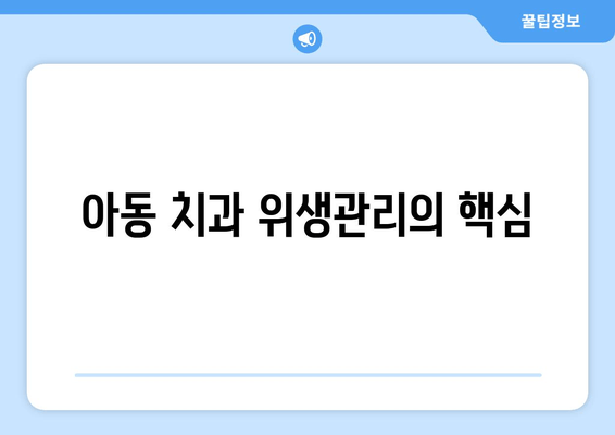 아동 치과 위생관리의 핵심