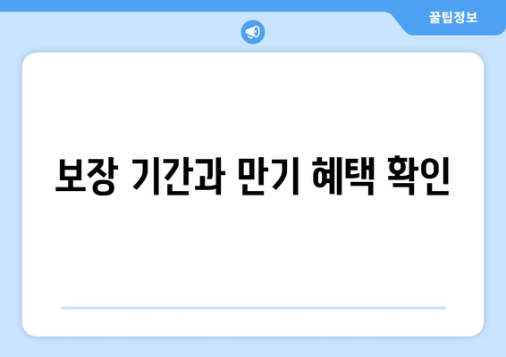 보장 기간과 만기 혜택 확인