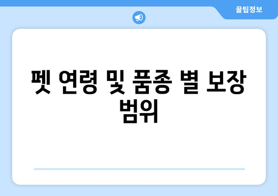 펫 연령 및 품종 별 보장 범위