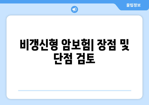 비갱신형 암보험| 장점 및 단점 검토