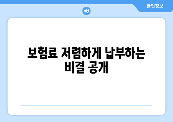 보험료 저렴하게 납부하는 비결 공개