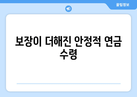 보장이 더해진 안정적 연금 수령