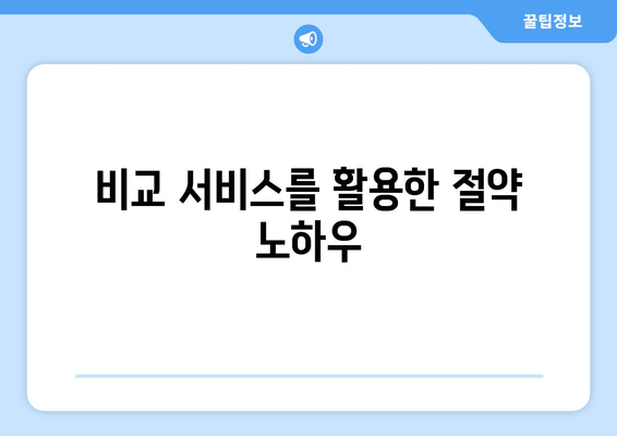 비교 서비스를 활용한 절약 노하우