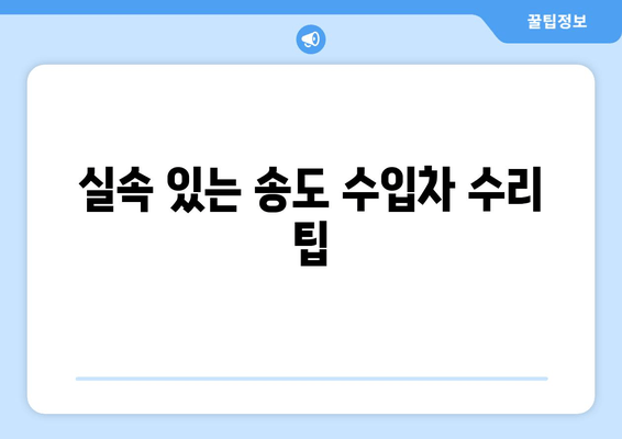 실속 있는 송도 수입차 수리 팁