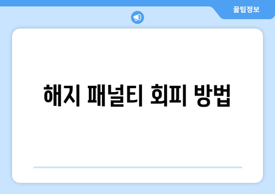 해지 패널티 회피 방법