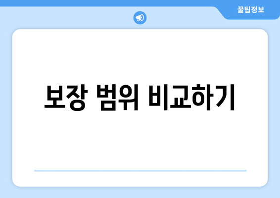 보장 범위 비교하기