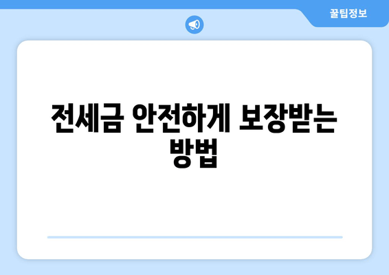 전세금 안전하게 보장받는 방법