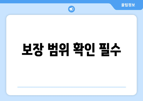 보장 범위 확인 필수