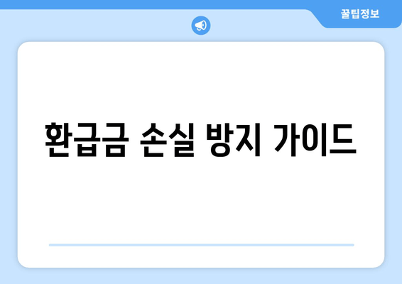 환급금 손실 방지 가이드