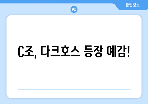 C조, 다크호스 등장 예감!