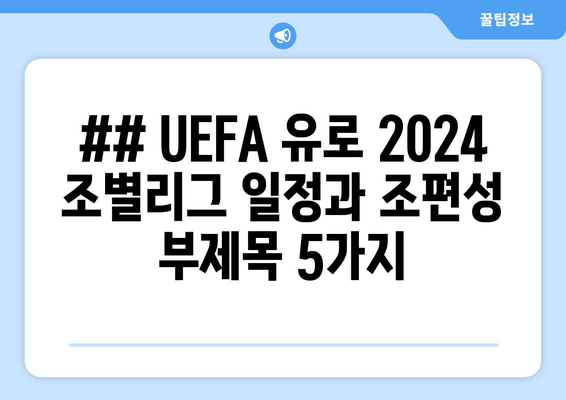 ## UEFA 유로 2024 조별리그 일정과 조편성 부제목 5가지