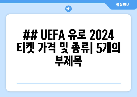 ## UEFA 유로 2024 티켓 가격 및 종류| 5개의 부제목