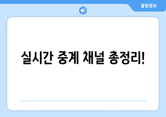 실시간 중계 채널 총정리!